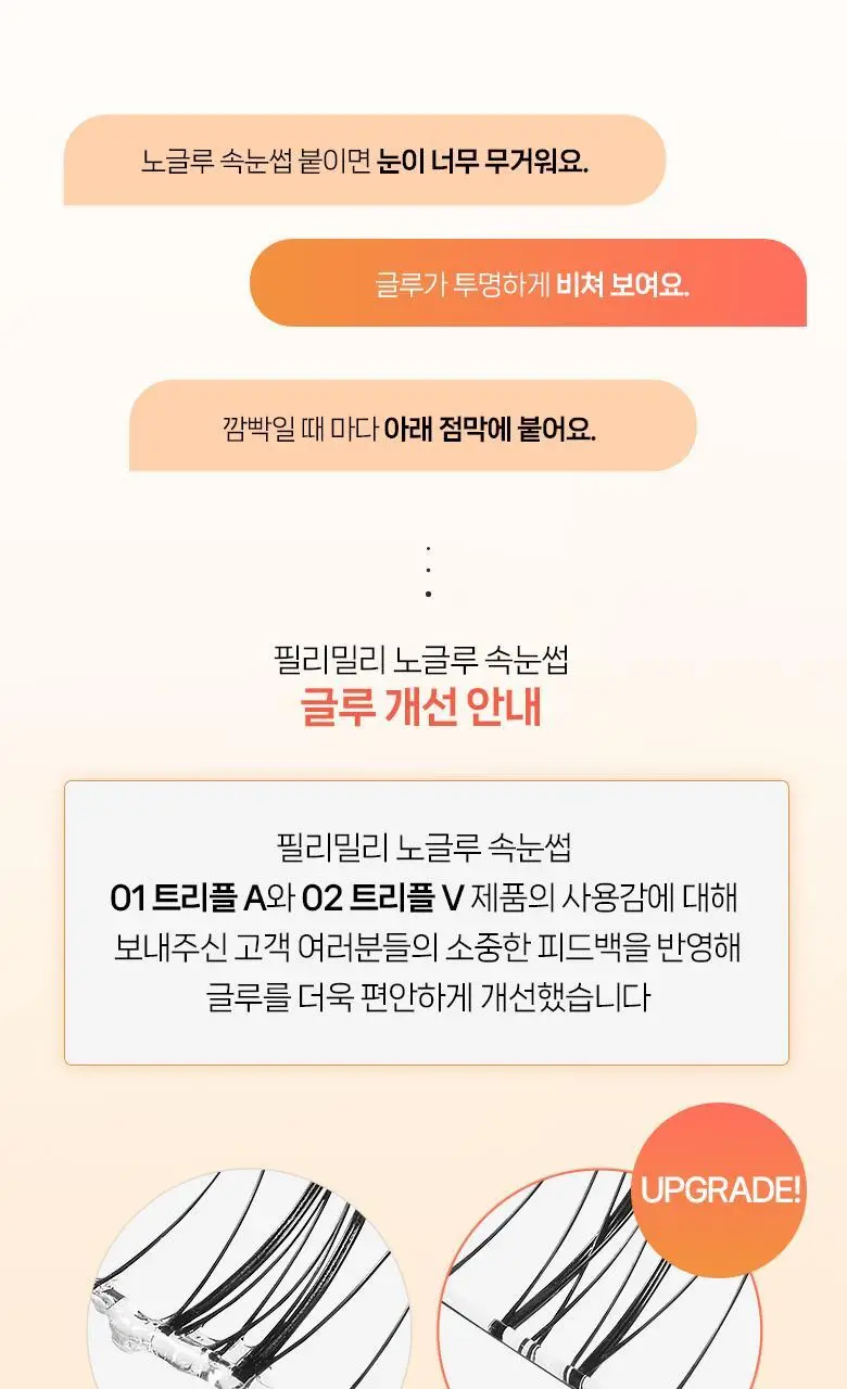 [속눈썹 실패 걱정 끝]필리밀리 포인트 가닥 속눈썹 골라담기 택1(노글루/포인트가닥/접착제) 상세페이지 35